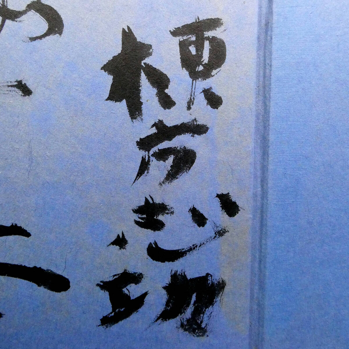 棟方志功◇直筆毛筆署名・識語・画入！◇『東海道棟方板画』 1964年