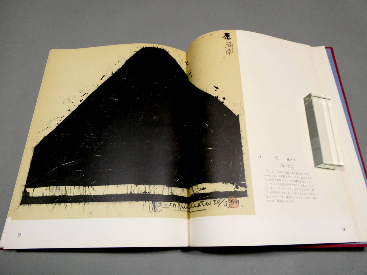 棟方志功◇直筆毛筆署名・識語・画入！◇『東海道棟方板画』 1964年