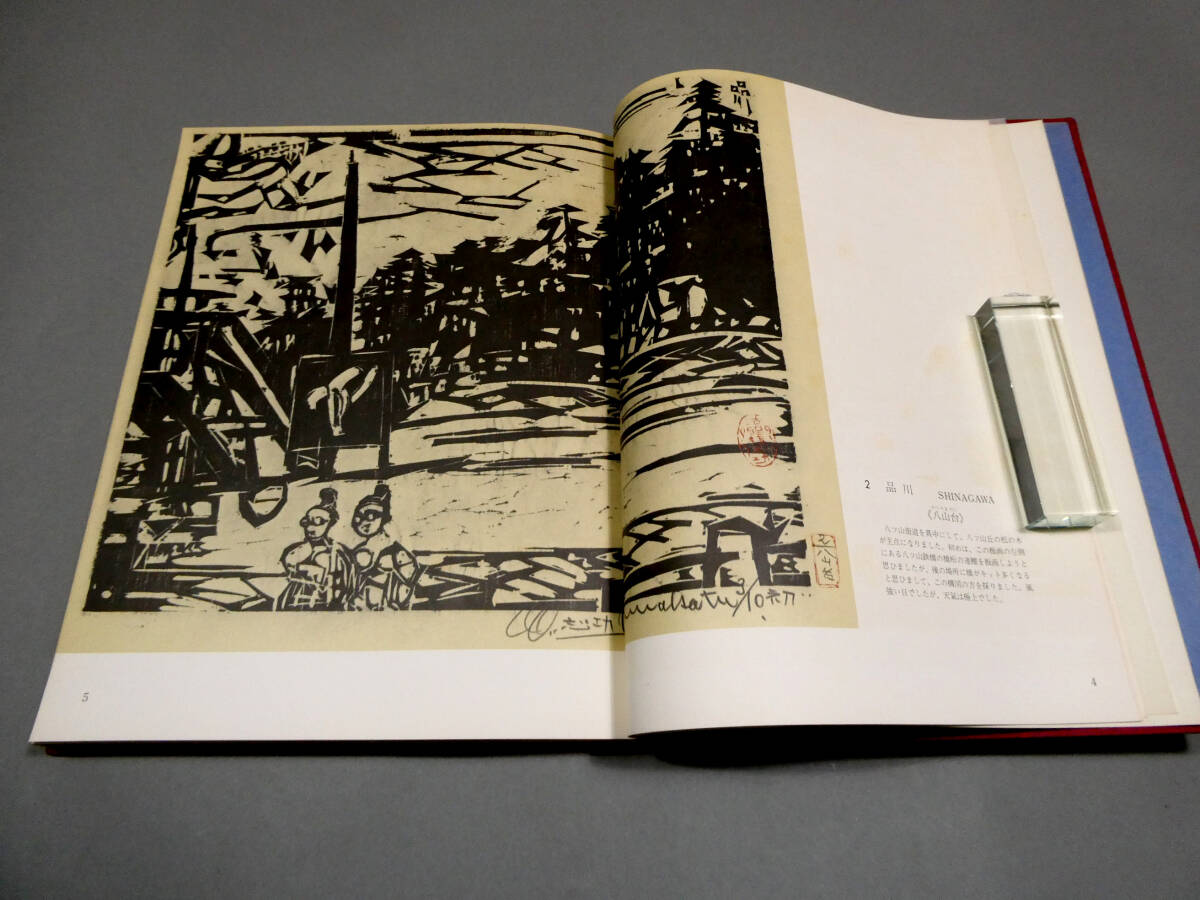 棟方志功◇直筆毛筆署名・識語・画入！◇『東海道棟方板画』 1964年