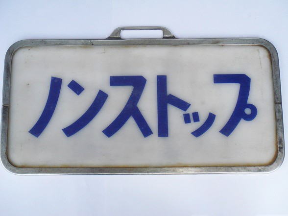 近鉄行先板　ノンストップ 1円～□近鉄 12200系 前面表示行先板□ノンストップ スナックカー 近鉄