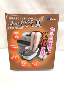 § B13094 【未使用品】OMNI オムニ 加熱折りたたみフットバス ふっと一息 OMC-FTHA001