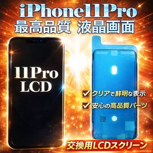 SSSランク★iPhone 11 Pro★修理用最高品質液晶画面パーツ★不良率2％以下★フロントパネ