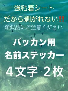 1年保証！バッカン用名前ステッカー お名前4文字様 2枚 シマノ マルキュー ダイワ がまか