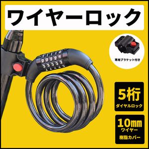 【ブラック】ワイヤーロック ダイヤル式 5桁 ブラケット付き 自転車 バイク カギ 鍵 防犯