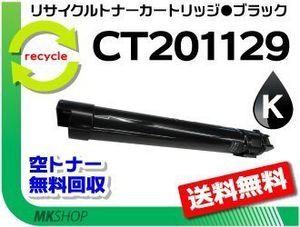 送料無料 C2250/C3360対応 リサイクルトナーカートリッジ CT201129 ブラック CT201125の