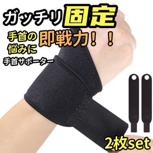 手首サポーター 2枚入り 左右兼用 腱鞘炎 手根管症候群 テーピング リストラップ 固定 サ