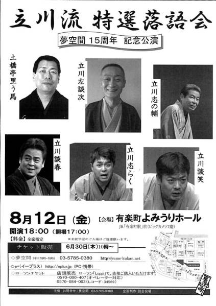 立川流特選落語会/立川志の輔立川談春立川志らく/2階Ｆ列・1-2枚
