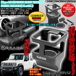 ジムニー ノマド JC74W車用/ドリンクホルダー/タイプ5/1P 新型ノマド&ジムニーエンブレム