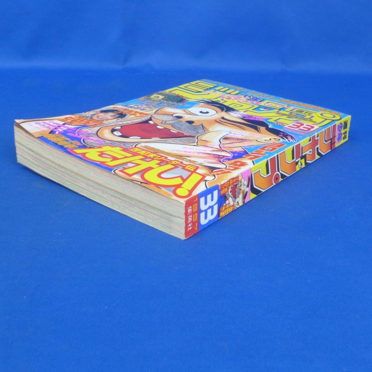 郵B5771週刊少年ジャンプ 1997年7月28日号 No.33 新連載 世紀末