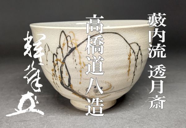 高橋道八の値段と価格推移は？｜60件の売買データから高橋道八の価値が