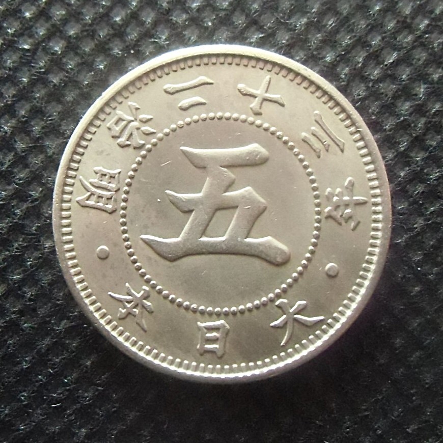 菊5銭白銅貨 明治23年の値段と価格推移は？｜6件の売買データから菊5銭