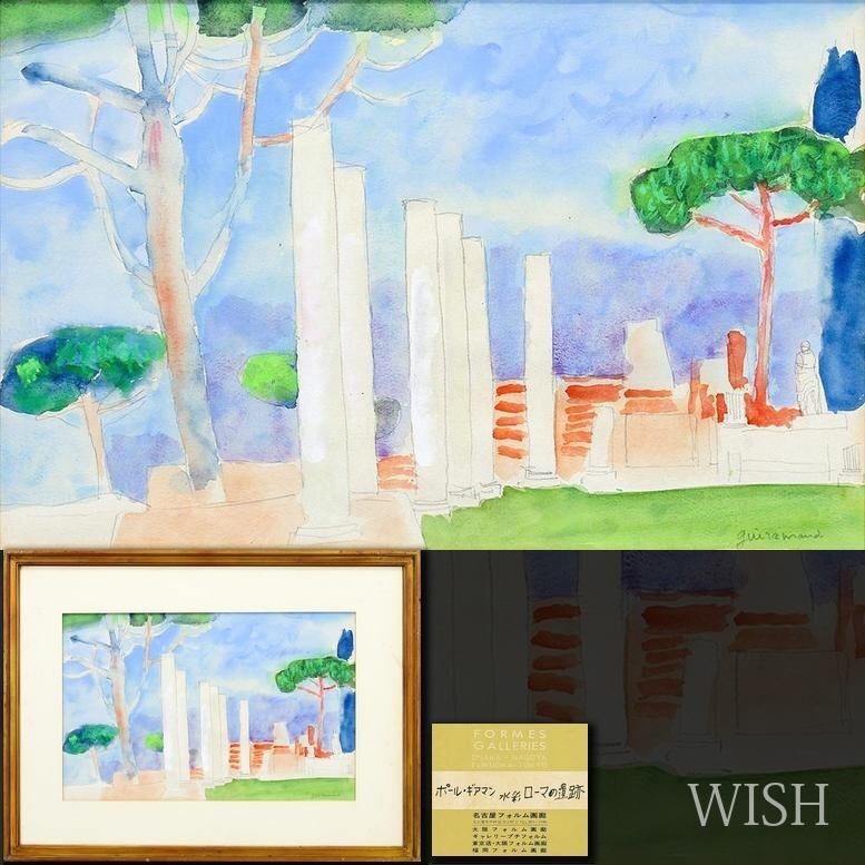 ポール・ギヤマンの値段と価格推移は？｜9件の売買データからポール