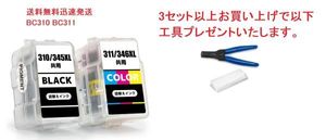 BC-310 BC-311 お得な2個セット キヤノン 詰め替えインク 送料無料 ( BC 310 BC 311 BC31