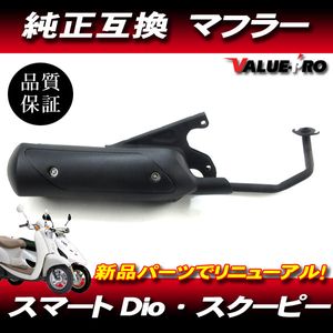 新品 ホンダ 純正マフラー 互換タイプ ◆ HONDA スマートディオ DIO DIO-Z4 AF56 AF57 AF