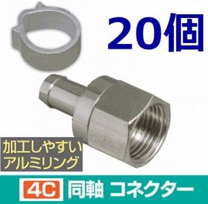 ゆうパケット無料！4C コネクタ アルミリング付 20個セット 4K8K対応 F型コネクタ F型接