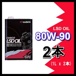クスコ CUSCO LSDオイル 80W-90 (容量1L x 2缶) 010-001-L01(x2)