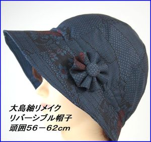 大島紬　シルクの着物リメイク帽子　地色は濃紺　抽象柄　裏も表も正絹大島紬　頭囲５６