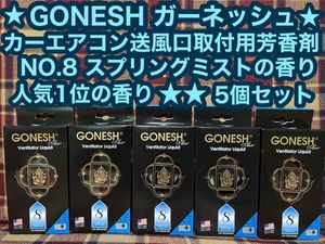 GONESH ガーネッシュ No.8 ヴェンティレーターリキッド 5個 カーエアコン送風口取付用芳