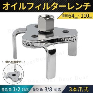 オイルフィルター レンチ 3爪式 オイルエレメントレンチ 自動車 普通車 軽自動車 専用工