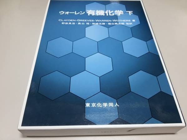 美品】 ウォーレン 有機化学 上下セット