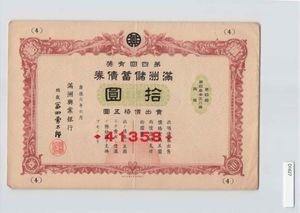満州 債券の値段と価格推移は？｜9件の売買データから満州 債券の価値