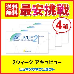 2ウィークアキュビュー 4箱セット