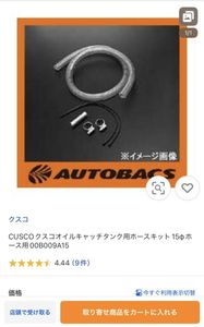 cusco オイルキャッチタンク用ホースキット 15φ 00B009A15