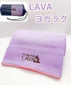 新品 ホットヨガスタジオ LAVA ラバ 限定オリジナル ヨガラグ　ラベンダー 収納袋付 滑り
