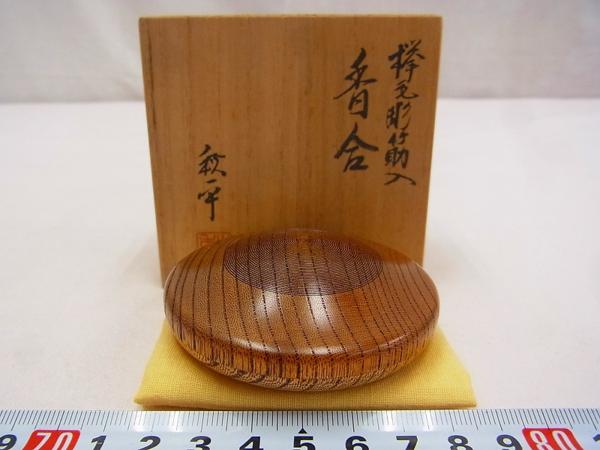 D05235 平田秋平 欅 毛彫筋入 拭き漆 香合 合子 茶道具