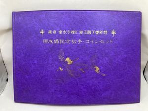御成婚記念切手の値段と価格推移は？｜37件の売買データから御成婚記念