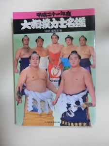 平成21年度　大相撲力士名鑑　「相撲」編集部編　ベースボール・マガジン社
