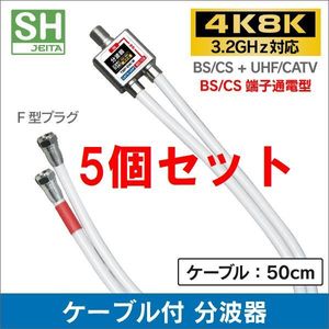ネコポス無料！5個セット 4K・8K 地デジ BS・CS対応 ケーブル付き 分波器 混合器 ・混合