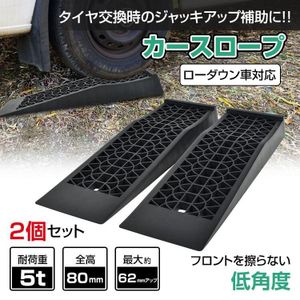 送料無料 車 カースロープ 2個 5t ジャッキ ローダウン 車 軽量 大型車アシスト ジャッキ