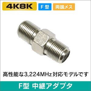 アンテナケーブル 延長コネクター 中継コネクター (メス-メス) 4K8K対応 左右対称・ F-JJ