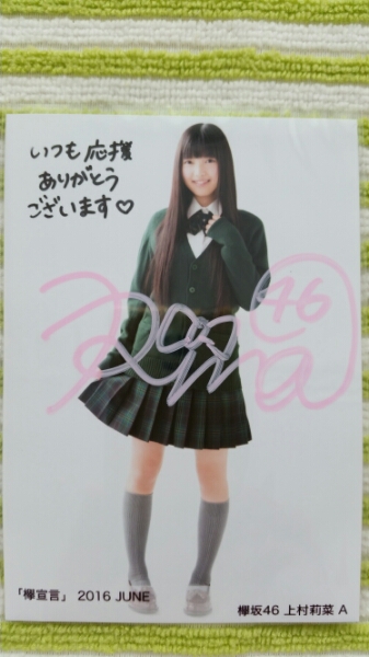 欅坂46 欅宣言 2016 JUNE 生写真 上村莉菜 A 直筆サイン入り！ 生