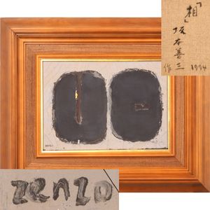 坂本善三の値段と価格推移は？｜4件の売買データから坂本善三の価値が