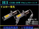 Ｈ３ COB 18W イエロー発光 ショートタイプ アルミヒート加工