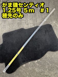 【レア】がまかつ　がま磯センティオ　1.25号　５m　＃１　穂先のみ　　未使用？　 磯竿