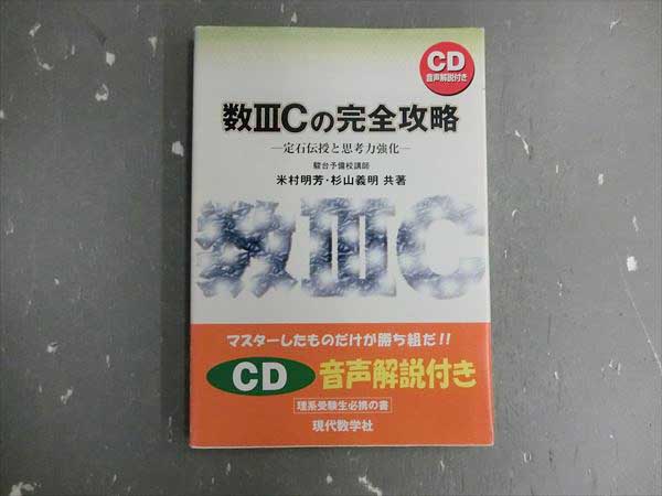 GS25-001 現代数学社 数ⅢCの完全攻略 2005 米村明芳/杉山義明