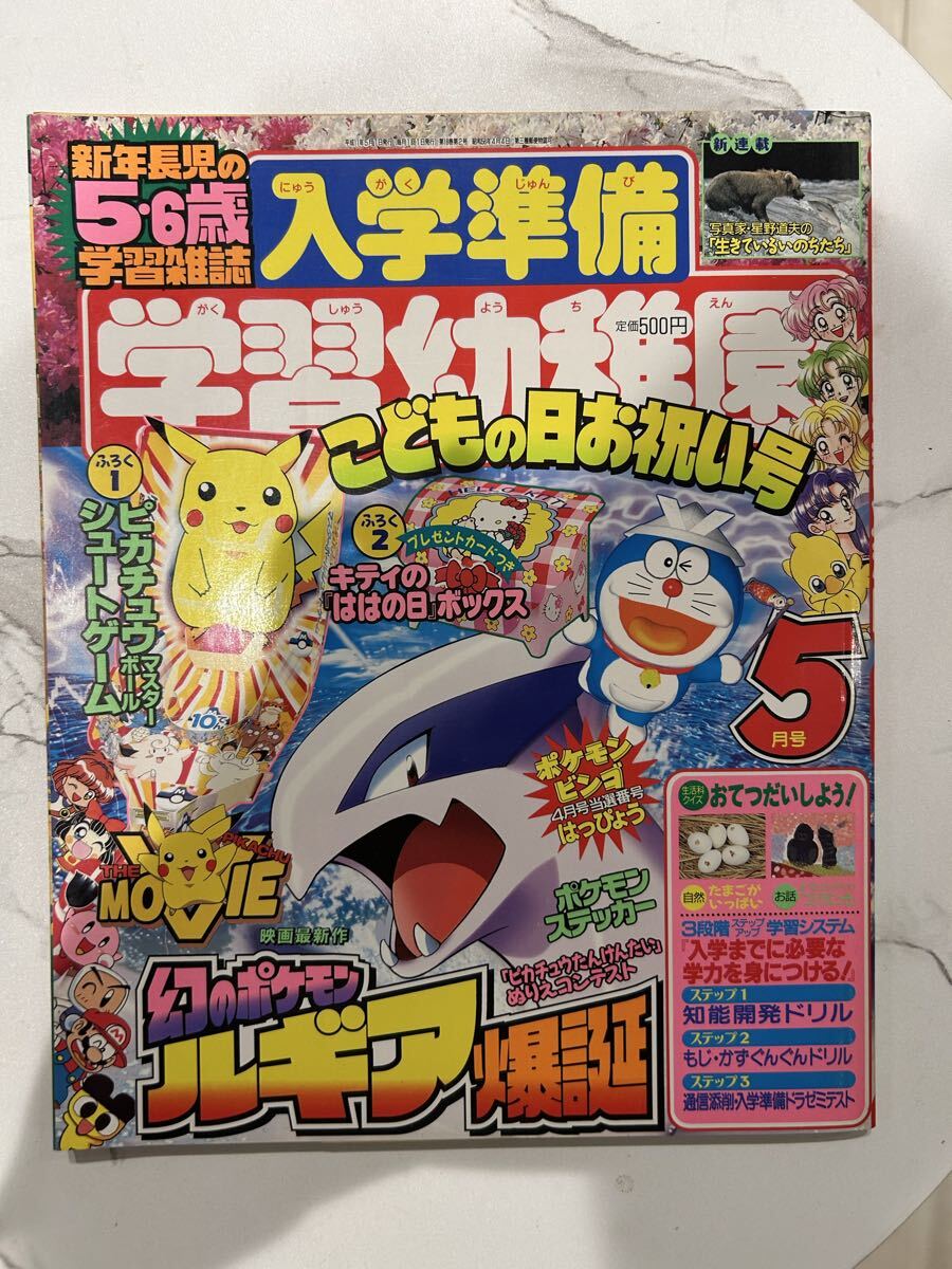 学習幼稚園 小学館 入学準備 1999年5月号 ポケモン ドラえもん マリオ