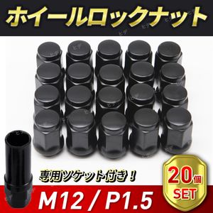 ホイール ナット M12 P1.5 20個 ロックナット タイヤ 黒 ブラック スチール ナット 盗難