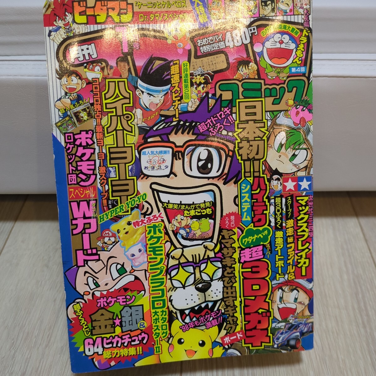 平成12年1月号コロコロコミック「ウパーカード.ゾイド」付録つき