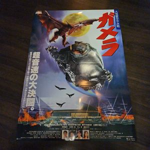 ポスター ガメラの値段と価格推移は？｜49件の売買データからポスター