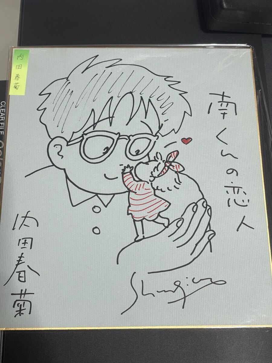 内田春菊 直筆イラスト色紙 南くんの恋人 （検） 色紙 直筆 サイズ