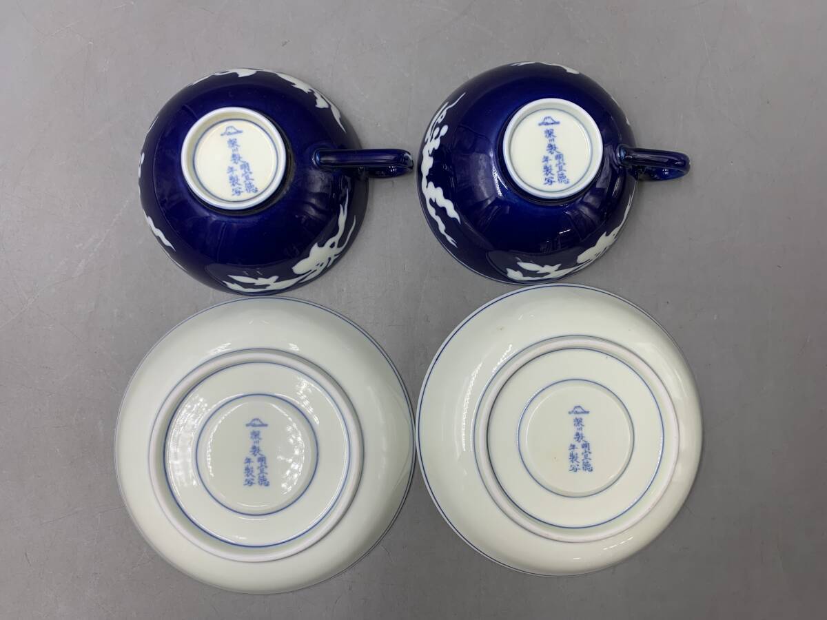 3＃H/02100 深川製磁 草花折枝白抜紋 明宣徳年製写 カップ＆ソーサー 2