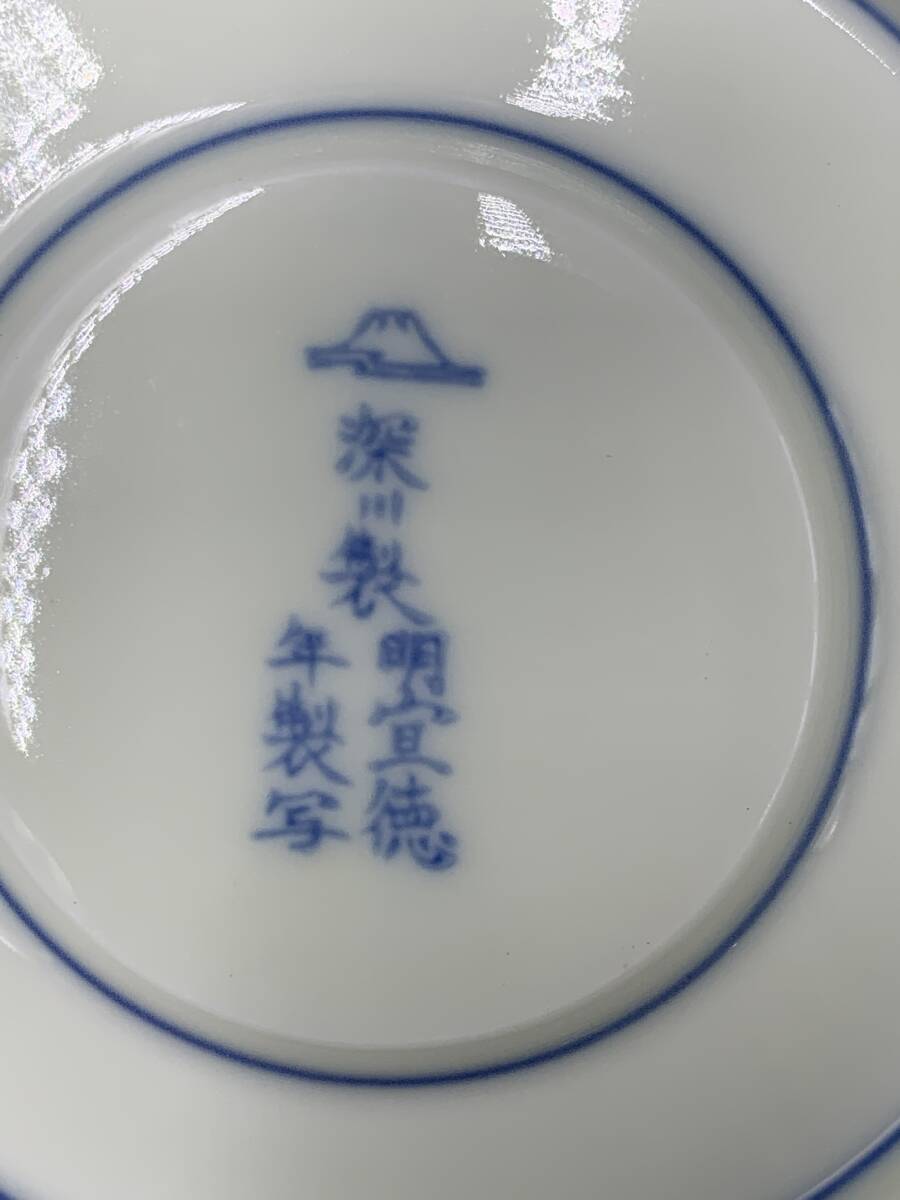 3＃H/02100 深川製磁 草花折枝白抜紋 明宣徳年製写 カップ＆ソーサー 2