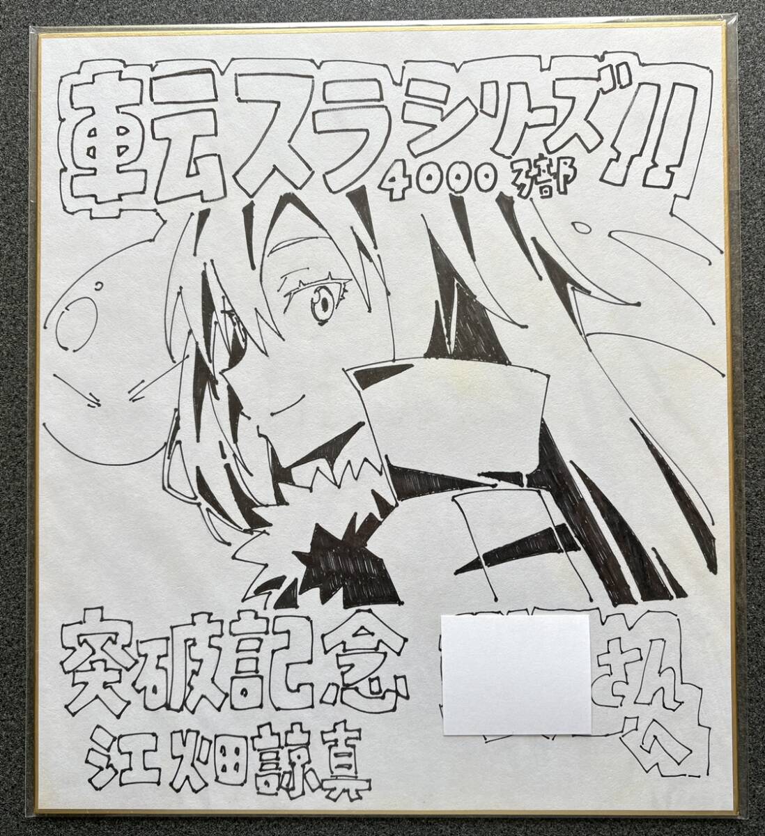 直筆イラストサイン色紙☆江畑諒真「転生したらスライムだった件 4,000