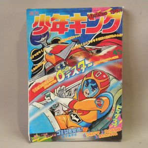 少年キング 1973の値段と価格推移は？｜3件の売買データから少年キング