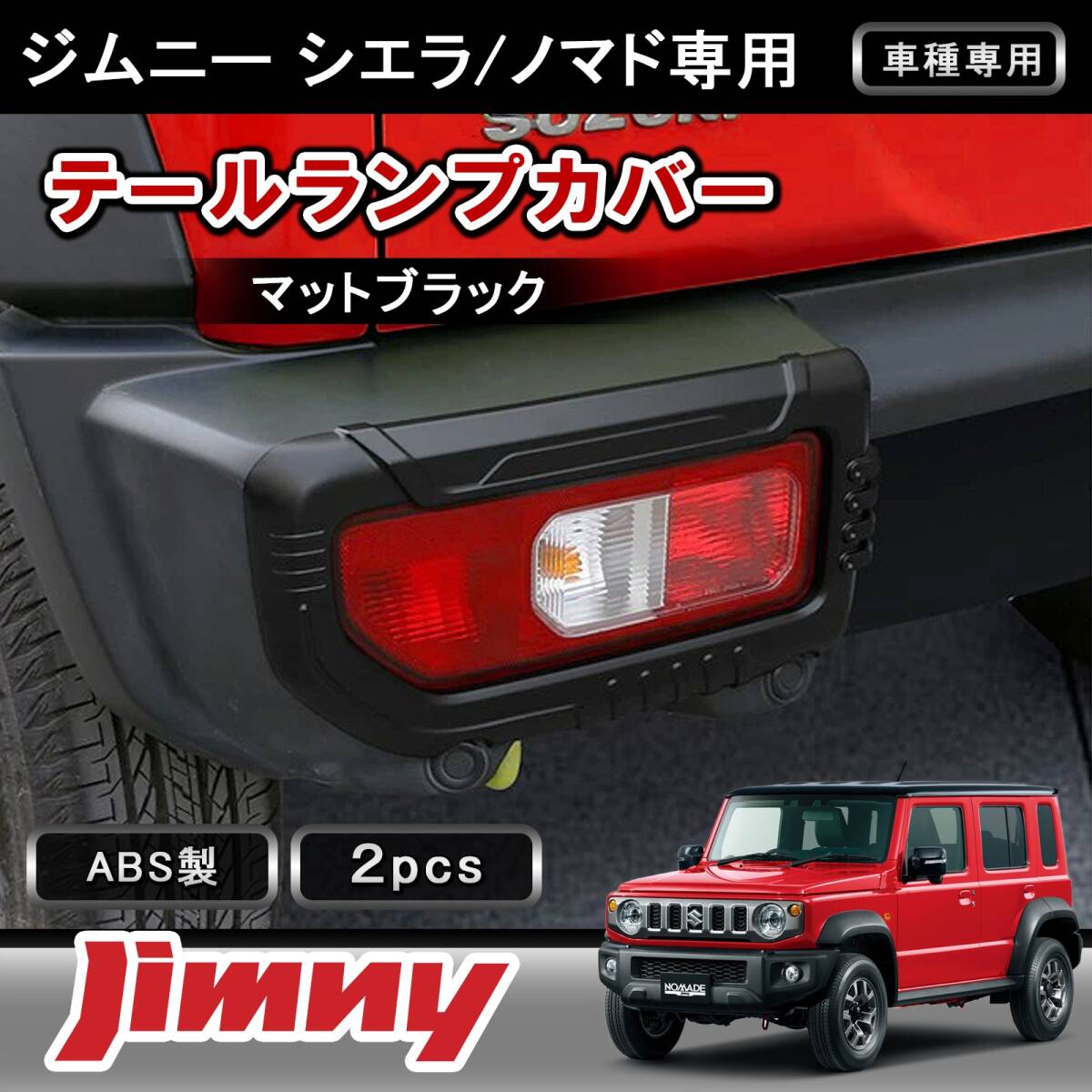1円～】 ジムニーシエラ ノマド 専用 テールランプカバー マット
