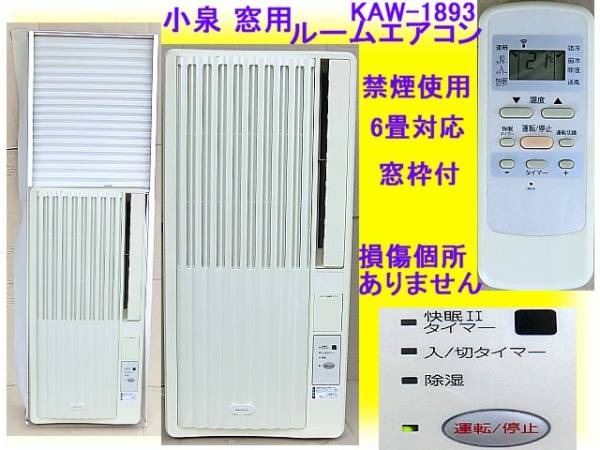 小泉、窓用エアコン，KAW-1893/2.67カロリー/6畳対応/禁煙使用
